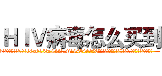 ＨＩＶ病毒怎么买到 (HIV病毒怎么买到【电.话186x0156x9662-Q194843976林氏药业】我们做的是长期生意,靠的是老客户长期支持
参考消息网2月20日报道 韩媒称，“剩女多、离婚率高的城市，房价一定会上涨。”这是中国经济学家金岩石2016年12月参加在上海举行的房地产相关论坛时说的话。
)