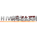 ＨＩＶ病毒怎么买到 (HIV病毒怎么买到【电.话186x0156x9662-Q194843976林氏药业】我们做的是长期生意,靠的是老客户长期支持
参考消息网2月20日报道 韩媒称，“剩女多、离婚率高的城市，房价一定会上涨。”这是中国经济学家金岩石2016年12月参加在上海举行的房地产相关论坛时说的话。
)