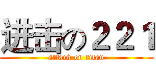 进击の２２１ (attack on titan)