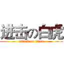 进击の白虎 (attack on titan)