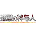 進撃の神与人 (attack on god)