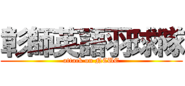 彰師英語羽球隊 (attack on NCUE)