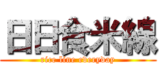 日日食米線 (rice line everyday)