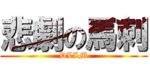 悲劇の馬刺 (DLLM)