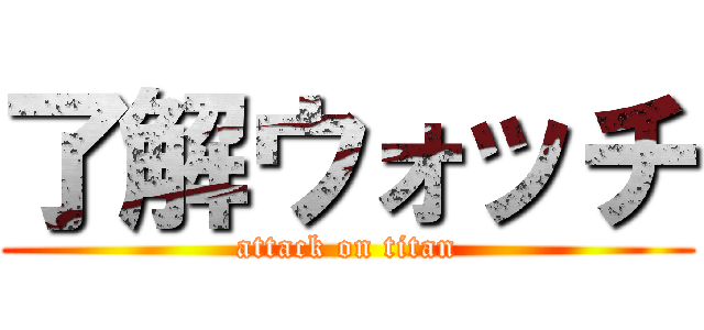 了解ウォッチ (attack on titan)