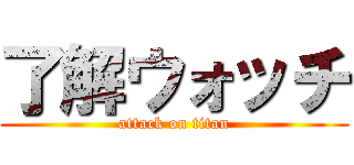 了解ウォッチ (attack on titan)