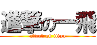 進撃の一飛 (attack on titan)