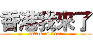 香港我來了 (attack on titan)