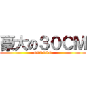 豪大の３０ＣＭ (GGININ)