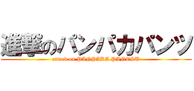 進撃のパンパカパンツ (attack on PANPAKA PANTSU)