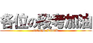 各位の段考加油 (GOOD LUCK)