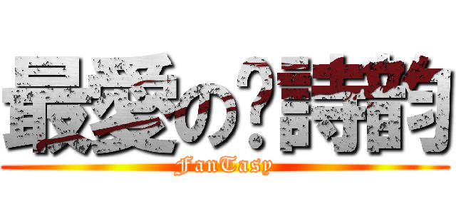 最愛の黃詩韵 (FanTasy)