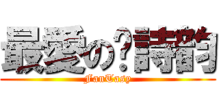 最愛の黃詩韵 (FanTasy)