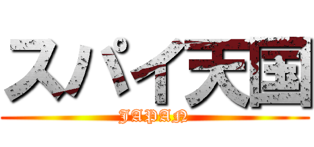 スパイ天国 (JAPAN)