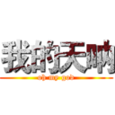 我的天呐 (oh my god)