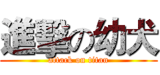進擊の幼犬 (attack on titan)