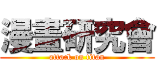 漫畫研究會 (attack on titan)