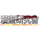 漫畫研究會 (attack on titan)