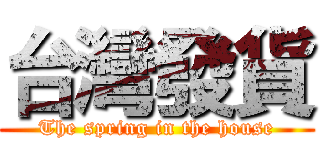 台灣發貨 (The spring in the house)