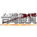 台灣發貨 (The spring in the house)