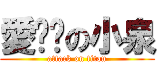 愛貓咪の小泉 (attack on titan)