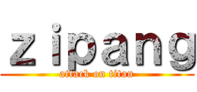 ｚｉｐａｎｇ (attack on titan)