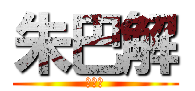 朱巴解 (哈哈哈)