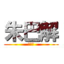 朱巴解 (哈哈哈)