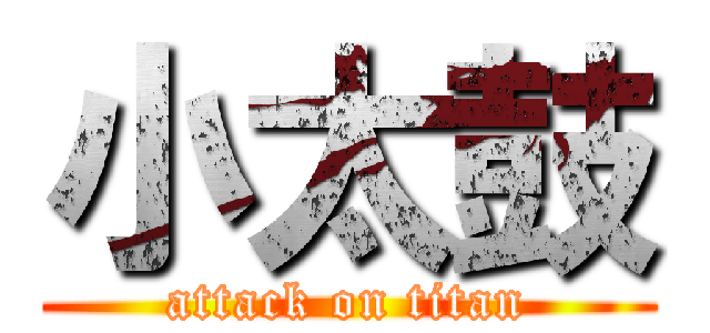 小太鼓 (attack on titan)