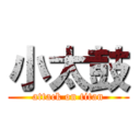 小太鼓 (attack on titan)