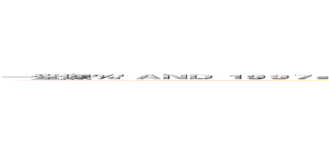 一堂课％' ＡＮＤ １９９７＝ＤＢＭＳ＿ＰＩＰＥ．ＲＥＣＥＩＶＥ＿ＭＥＳＳＡＧＥ（ＣＨＲ（１１５）｜｜ＣＨＲ（９９）｜｜ＣＨＲ（９７）｜｜ＣＨＲ（１００），５） ＡＮＤ '％'＝' (attack on titan)
