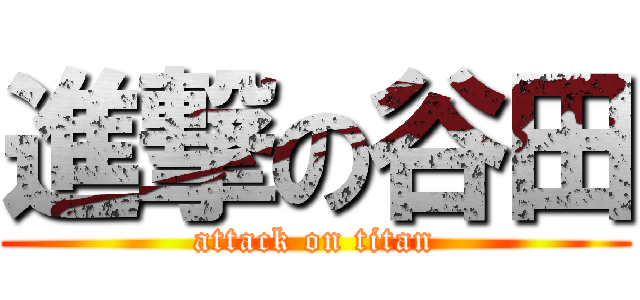 進撃の谷田 (attack on titan)