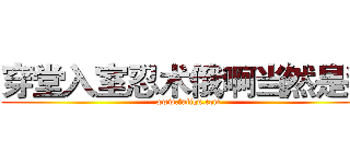 穿堂入室忍术俄啊当然是我 (www.fuliqu.com)