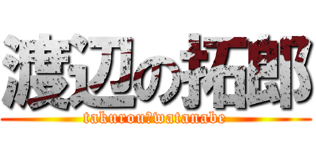 渡辺の拓郎 (takurou　watanabe)