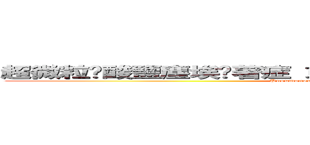 超微粒矽酸鹽塵埃沉著症 或稱 簡稱火山肺矽病、火山矽肺病 (Pneumonoultraimicroscopicsilicovolcanoconiosis)