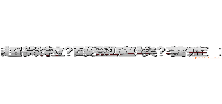 超微粒矽酸鹽塵埃沉著症 或稱 簡稱火山肺矽病、火山矽肺病 (Pneumonoultraimicroscopicsilicovolcanoconiosis)