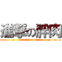 進撃の胖肉 (attack on titan)