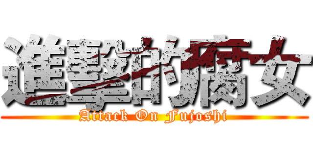 進擊的腐女 (Attack On Fujoshi)