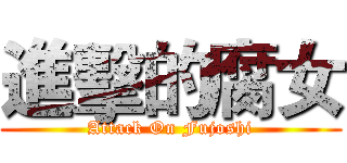 進擊的腐女 (Attack On Fujoshi)