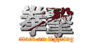 拳擊 (attack on fighting)