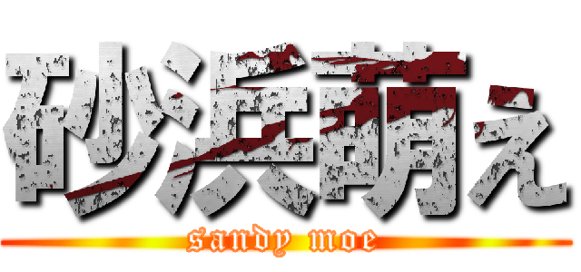 砂浜萌え (sandy moe)