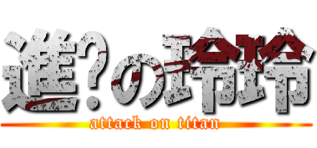 進擊の玲玲 (attack on titan)