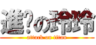 進擊の玲玲 (attack on titan)