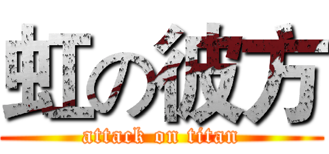 虹の彼方 (attack on titan)