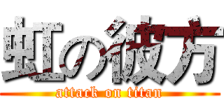 虹の彼方 (attack on titan)