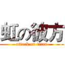 虹の彼方 (attack on titan)