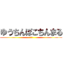 ゆうちんぽこちんまる (草草草)