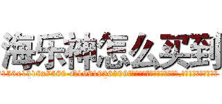 海乐神怎么买到 (海乐神怎么买到【电.话156x1318x7580-Q1991936399鑫宏药业】我们做的是长期生意,靠的是老客户长期支持
参考消息网2月20日报道 韩媒称，“剩女多、离婚率高的城市，房价一定会上涨。”这是中国经济学家金岩石2016年12月参加在上海举行的房地产相关论坛时说的话。
)