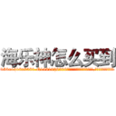 海乐神怎么买到 (海乐神怎么买到【电.话156x1318x7580-Q1991936399鑫宏药业】我们做的是长期生意,靠的是老客户长期支持
参考消息网2月20日报道 韩媒称，“剩女多、离婚率高的城市，房价一定会上涨。”这是中国经济学家金岩石2016年12月参加在上海举行的房地产相关论坛时说的话。
)