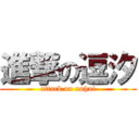 進撃の逗汐 (attack on xuhui)